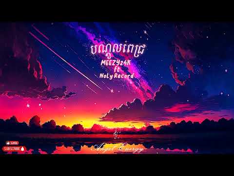 បណ្ដូលពេជ្រ -_- ( MEEZY24K ft. NoLy Record )