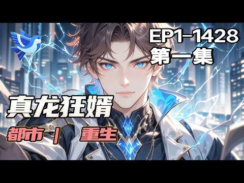完结《真龙狂婿》第1集/共2集 重生在世，魂投赘婿之身，真龙苏醒踏上逆袭之路.....我浪我最贱。