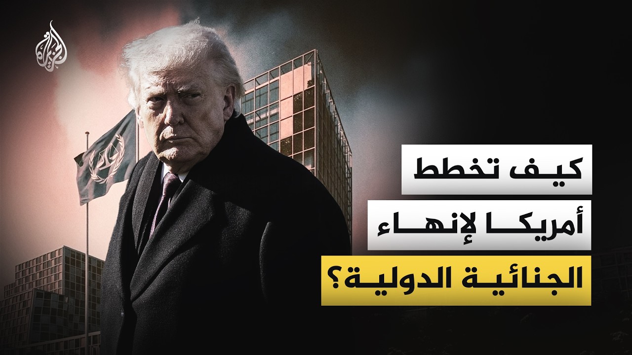 كيف تخطط أمريكا لإنهاء الجنائية الدولية؟