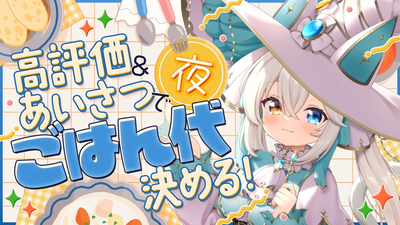 【参加型】挨拶や高評価で夜ごはん代を決める配信✨【#シャルエ/＃Vtuber】