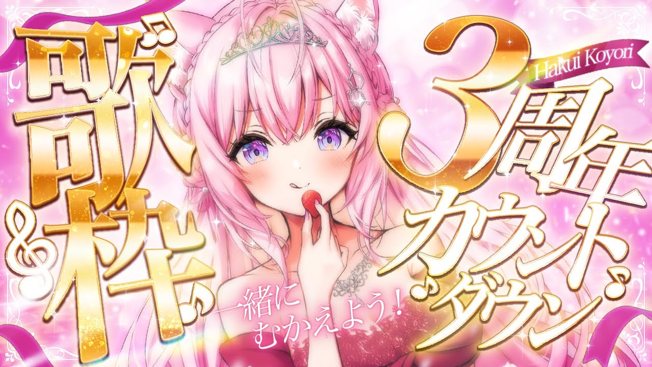 【3周年カウントダウン】歌枠！歌って盛り上がって3周年一緒にむかえよう！🎉【博衣こより/ホロライブ】