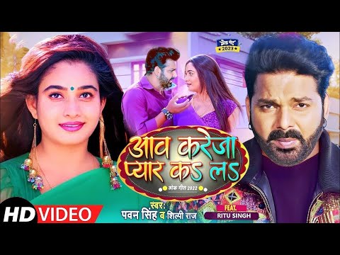 Video #pawan Singh | आव करेजा प्यार कलS लS | Kareja Pyar Kar La| Ft: Ritu Singh | Bhojpuri Song 2023