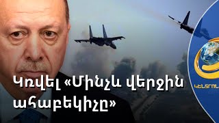 Թուրքիան կռվելու է «մինչև վերջին քուրդ ահաբեկիչը». Անկարան նորից սպառնում է