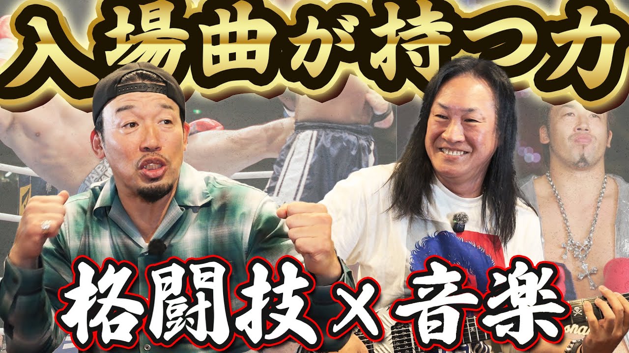 【入場曲を語る‼】神入場曲、格闘家の入場は華だ！