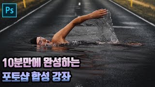 [포토샵 강좌] 10분만 투자하면 리얼한 포토샵 합성 레전드 강의!