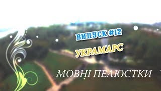 Мовні пелюстки. Випуск #12. УКРАМАРС.