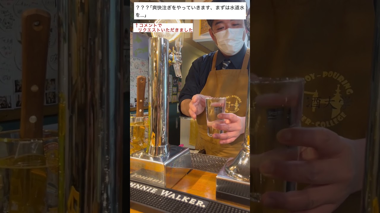【麦酒大学】コメントアンサー動画「水道水の爽快注ぎ」を注いでみました #水道水 #麦酒大学 #爽快注ぎ