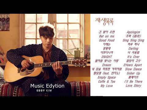 광고없는 에디킴(Eddy Kim) 노래모음 (신곡포함) + Eddy Kim song without ads