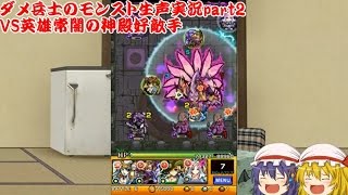 【モンスト】ダメ兵士のモンスターストライク生声実況part2