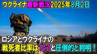 【ウクライナ戦況】25年8月2日。