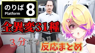 【3分で見れる】忙しい人のための『8番のりば』全異変あいす先生の反応まとめ【刺杉あいす/深層組切り抜き】