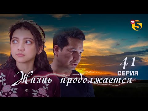 "Жизнь продолжается" теленовелла (41-серия)