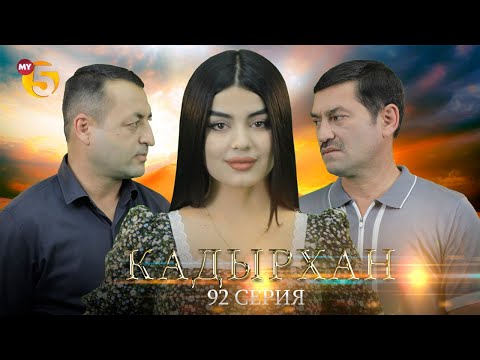 "Кадырхан" сериал (92 серия)