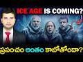 NEW ICE AGE IS COMING వినాశనం రాబోతోందా By Naresh Bukya