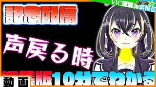 【Vtuber】10分でわかる喋りだした譲友ちゃん【半年配信　声戻る時】
