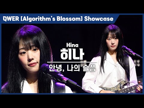 [4K] QWER 히나(Hina) '안녕, 나의 슬픔' 세로 직캠 @QWER 미니 2집 [Algorithm’s Blossom] 미디어 쇼케이스, 240923