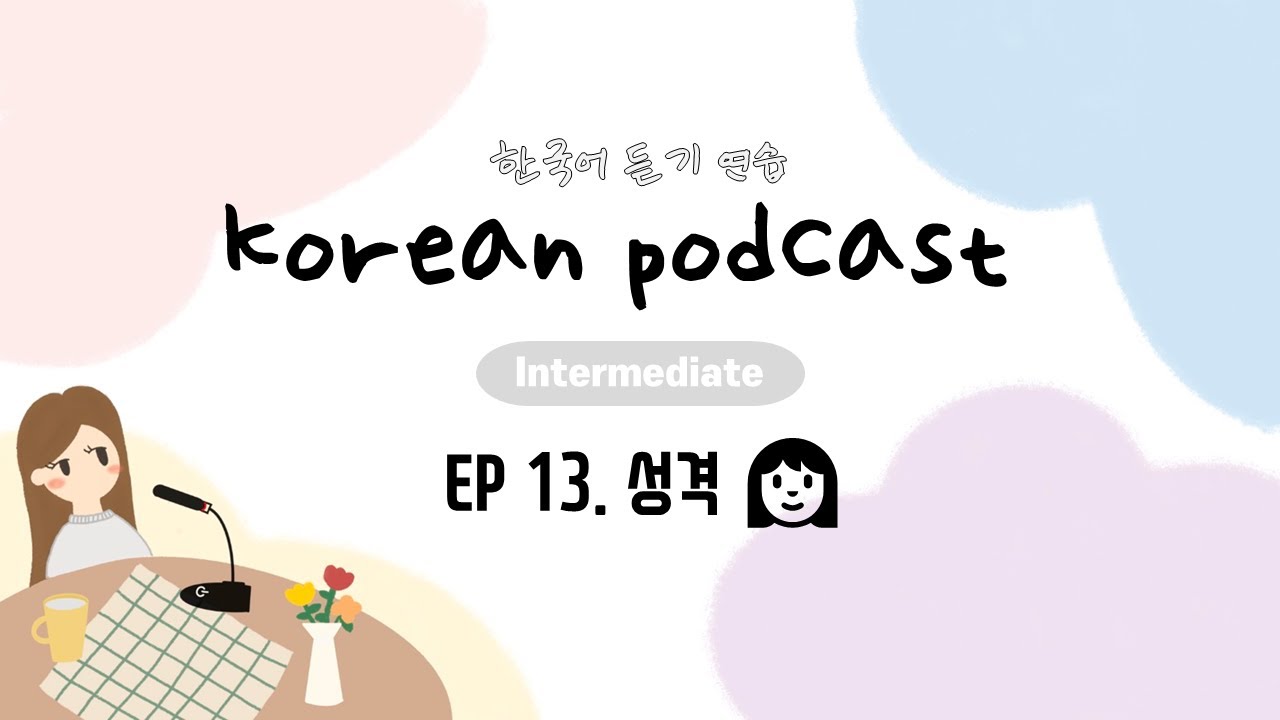 SUB) Korean Podcast for Intermediate 13 : 성격 personality