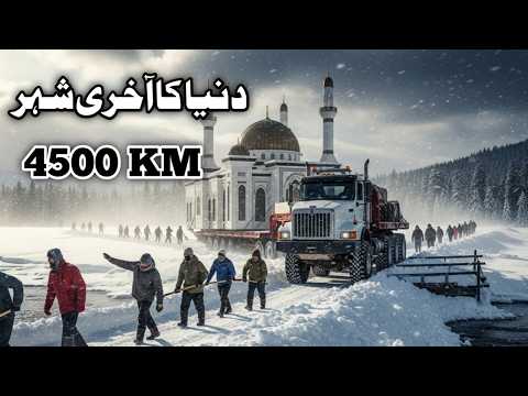 4500KM to the Coldest Mosque on Earth
