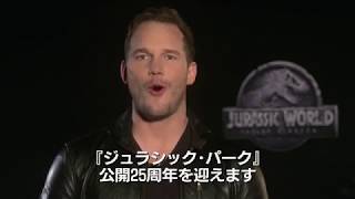 『ジュラシック・ワールド/炎の王国』主演クリス・プラットからの日本独占メッセージ映像