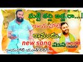 Matti Thalli Bidda Ra Rayachoti Ramudu Song రాయచోటి రాముడు TDP SONGS
