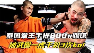 泰國拳王提800w踢館少林寺，揚言少林能守住，全部捐給老方丈！