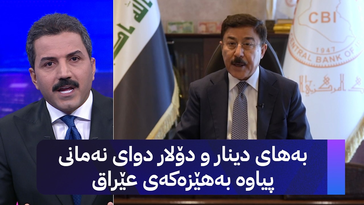 ڤیدیۆ | بەهای دینار و دۆلار دوای نەمانی پیاوە بەهێزەکەی عێراق