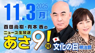 R7 11/03 百田尚樹・有本香のニュース生放送　あさ8時！ 第702回