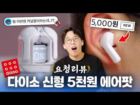 5천원은 진짜 미쳤나 ㅋㅋㅋ 신형으로 돌아온 다이소 버전 에어팟 2세대;;