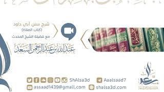 صورة 17- شرح كتاب الصلاة من سنن أبي داود