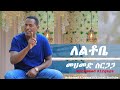 Mohammed Sirgaga Official You Tube መሀመድ ስርጋጋ እዝነነ ለቂርና