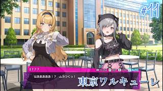 【東京ワルキューレ】まったり実況#11　新キャラ続々登場