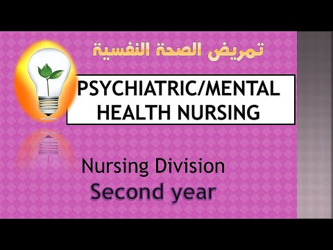 Mental health Mental illness تمريض الصحة النفسية المرض العقلي