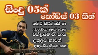 Sinhala Guitar Lessons  05 Songs In Easy 3 Chords 