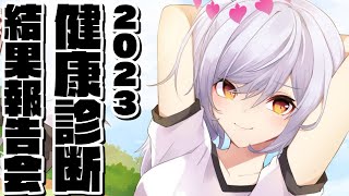 【健康診断】身長体重から血液検査結果まで公開するヤツがいるらしい2023【朔魔ラヴィ/#Vtuber】