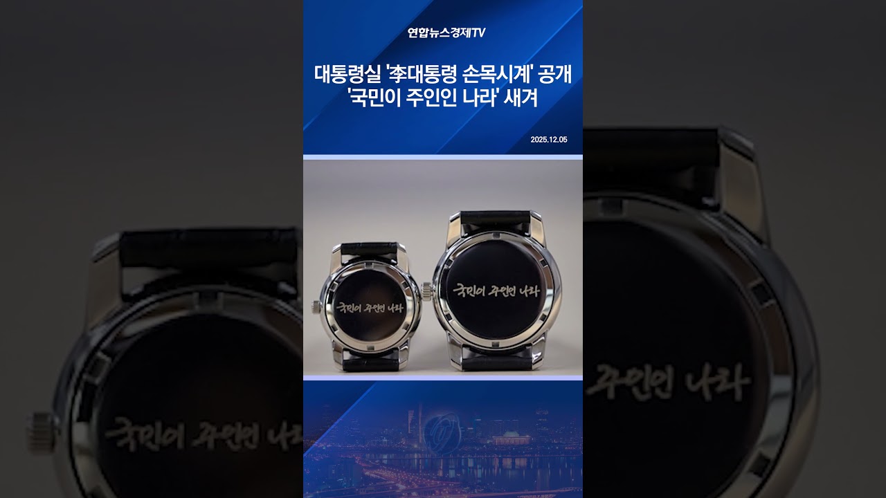 대통령실 '李대통령 손목시계' 공개…'국민이 주인인 나라' 새겨