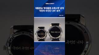 대통령실 '李대통령 손목시계' 공개…'국민이 주인인 나라' 새겨