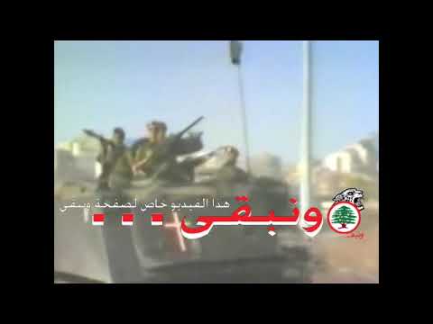 القوات اللبنانية ... الصرخة صرخة حرية