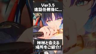 【鳴潮】Ver3.5の逸話任務後、秧秧と会える場所があるらしい？ #wutheringwaves #鳴潮 #秧秧