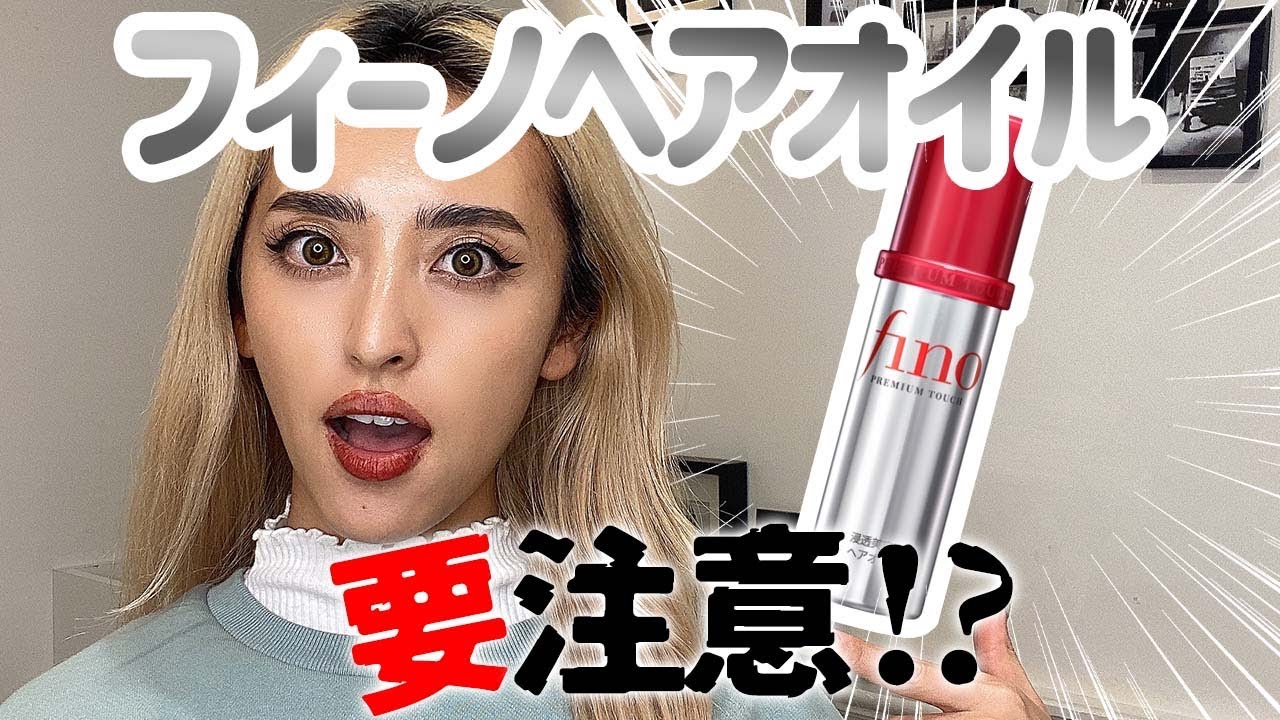 フィーノのヘアオイルを検証！9年ブリーチの美容師がガチ解説します。