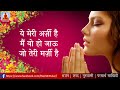 Bhajan Ye Meri Arzi Hai Mai Wo Ho Jaau ये मेरी अर्ज़ी है मैं व�