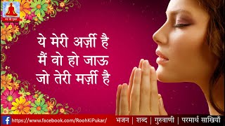 Download lagu Bhajan: Ye Meri Arzi Hai Mai Wo Ho Jaau/ये मेरी अर्ज़ी है मैं वो हो जाऊ जो तेरी मर्ज़ी है(With Lyrics) mp3 Download lagu Bhajan: Ye Meri Arzi Hai Mai Wo Ho Jaau/ये मेरी अर्ज़ी है मैं वो हो जाऊ जो तेरी मर्ज़ी है(With Lyrics) mp3