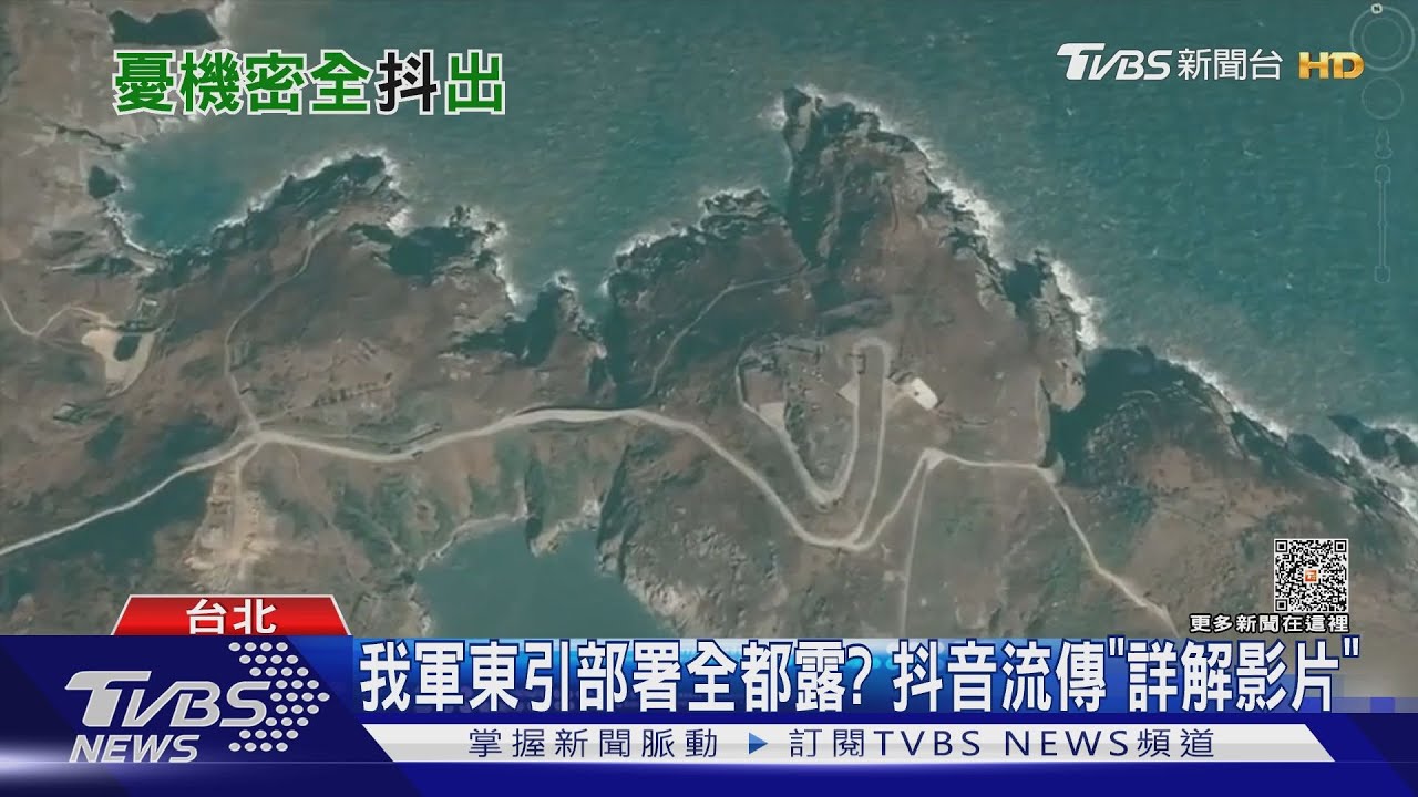我軍東引部署全都露?抖音流傳「詳解影片」