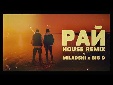 VSA x ERDJOO - РАЙ [HOUSE REMIX] Prod. by MILADSKI x BIG D