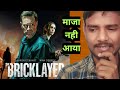 The Bricklayer (2023) Movie Hindi Review | Action/Thriller Movie | Ajay Review77