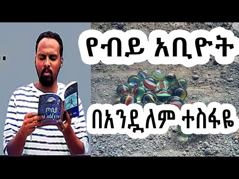 ሸገር ሼልፍ - የብይ አብዮት / ተራኪ አንዷለም ተስፋዬ Andualem Tesfaye | sheger mekoya