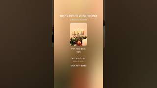 המספר ארבע להודות להשם - שיר הודיה להשם על בית הספר