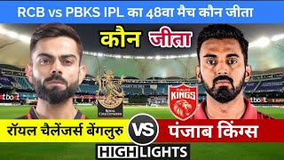 RCB vs PBKS | मैच कौन जीता ! Royal Challengers Bangalore vs Punjab Kings full Highlights,IPL 2021