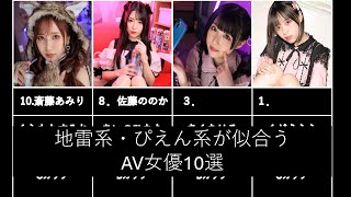 【まとめ】地雷系、ぴえん系が似合うAV女優10選