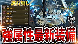 【一瓶1700】アプデで属性値が解放された強属性チャアクの最新装備を紹介してみた【モンハンワイルズ/チャージアックス】