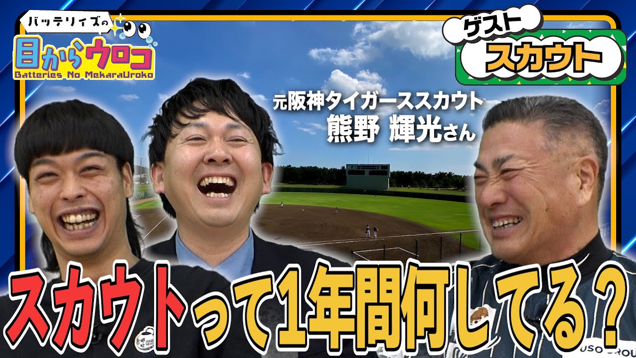 【目からウロコシーズン2】プロ野球の"スカウト"ってどんなお仕事？意外と知らない実態に迫る！